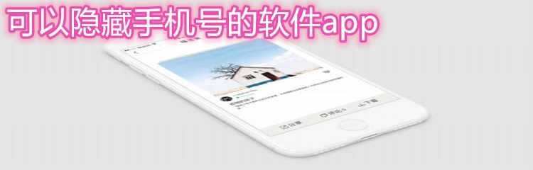 可以隐藏手机号的软件app