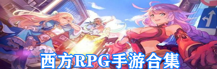 西方RPG手游合集