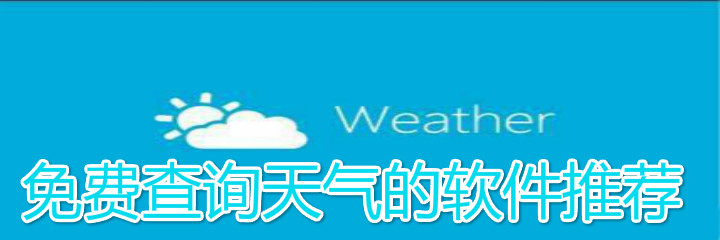 免费查询天气的软件推荐