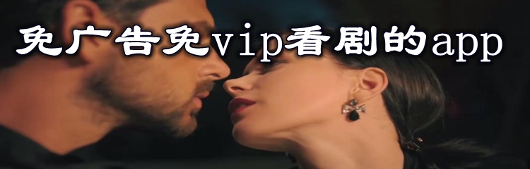 免广告免vip看剧的app