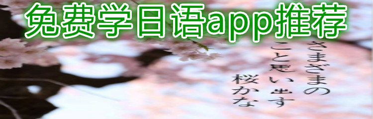 免费学日语app推荐