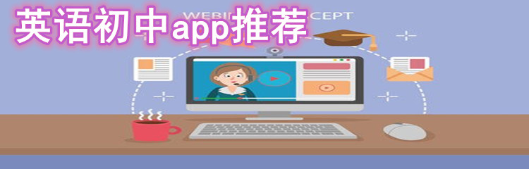 英语初中app推荐