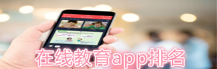 在线教育app排名