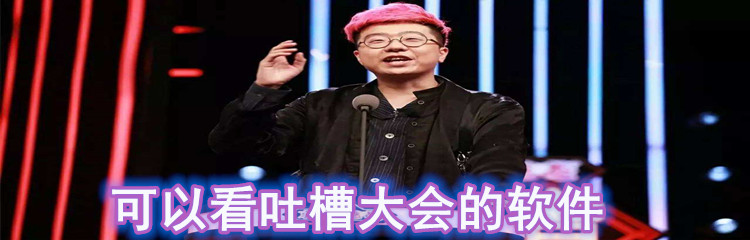 可以看吐槽大会的软件