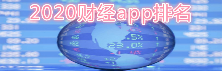 2020财经app排名