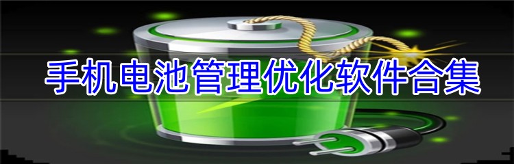 手机电池管理优化软件合集