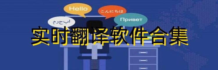 实时翻译软件合集