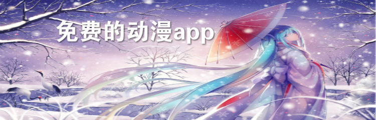 免费的动漫app