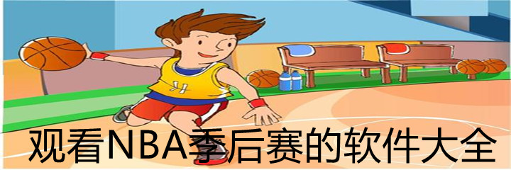 观看NBA季后赛的软件大全