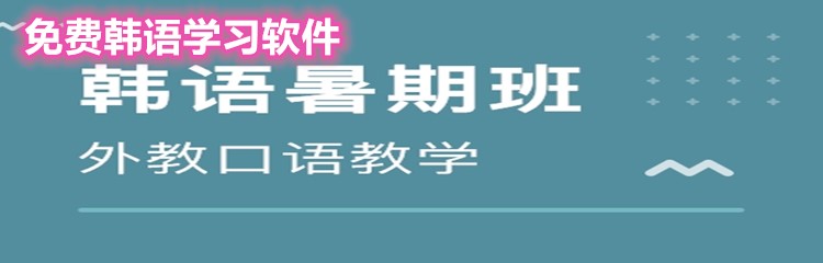 免费韩语学习软件