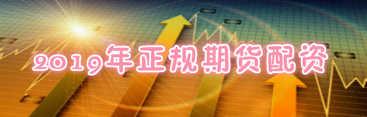 2019年正规期货配资