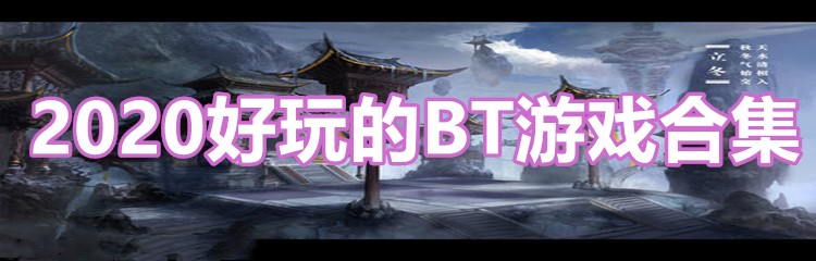 2020好玩的BT游戏合集