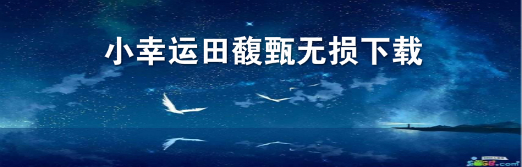 小幸运田馥甄无损下载