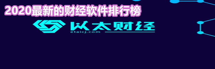 2020最新的财经软件排行榜