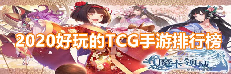 2020好玩的TCG手游排行榜