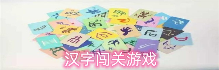 汉字闯关游戏