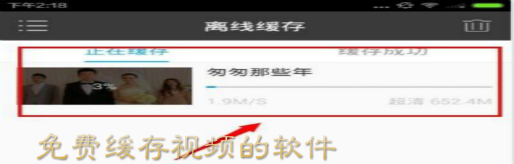 免费缓存视频的软件