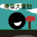 滑草大冒险