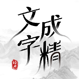 文字成精2023