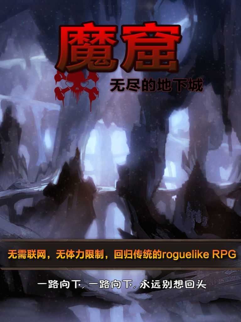 魔窟无尽的地下城