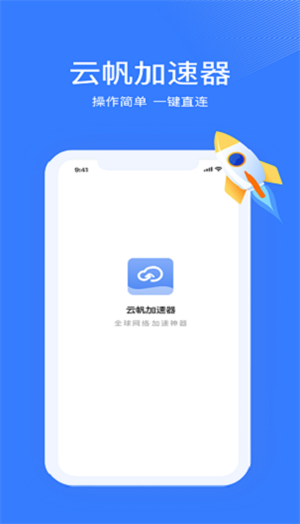 云帆每天免费1小时加速器-图1