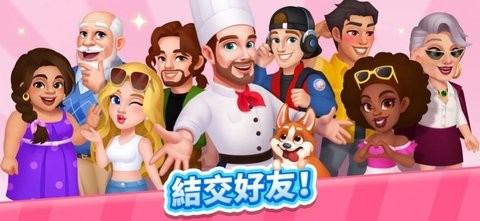 疯狂料理师我的开心厨房