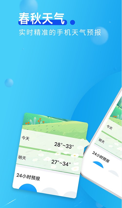 春秋天气预报-图3