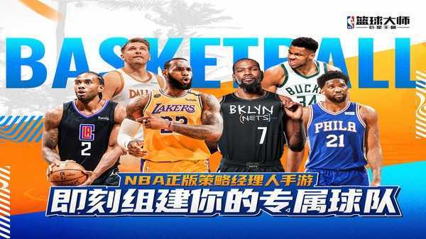 NBA篮球大师全明星-图1