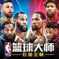 NBA篮球大师全明星