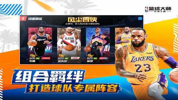 NBA篮球大师全明星-图2