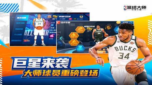 NBA篮球大师全明星-图3