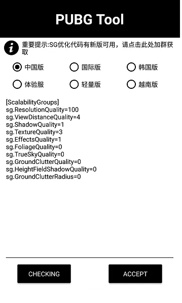 pubgtool画质修改器-图1