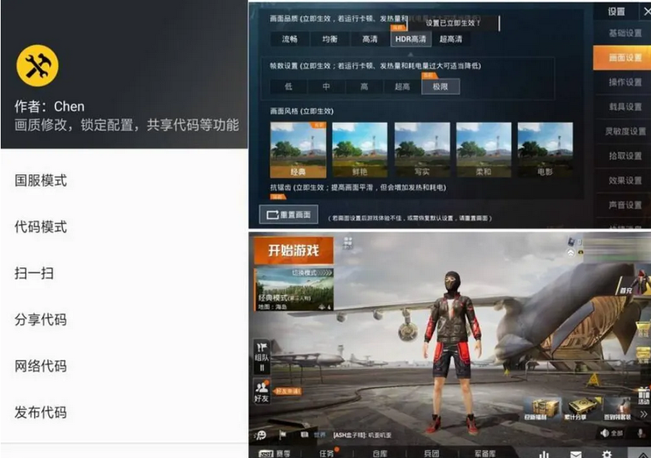 pubgtool画质修改器-图2