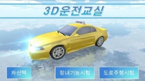 3d开车教室