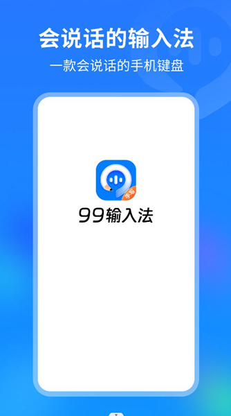 99输入法-图1