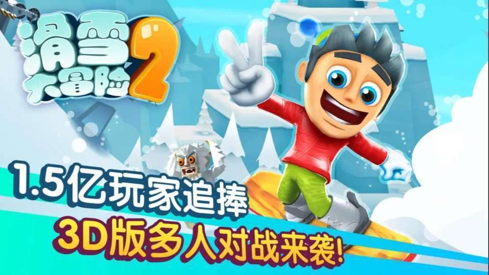 滑雪大冒险2