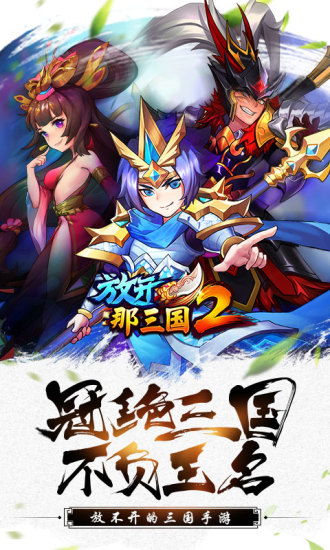 放开那三国2-图3