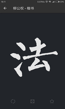 书法字典大全-图1
