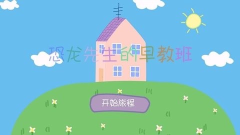恐龙先生的早教班-图2