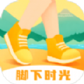 脚下时光