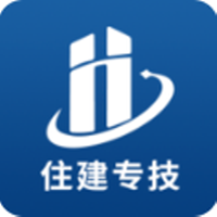 住建专技