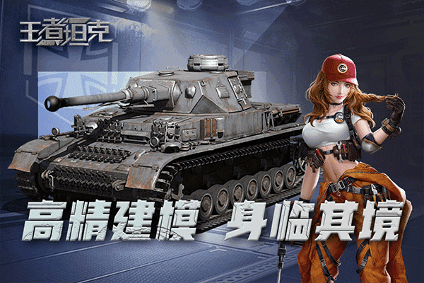王者坦克