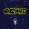 令牌大陆