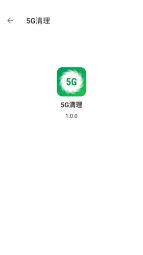 5G清理-图2