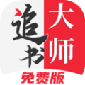 追书大师漫画app官方最新版