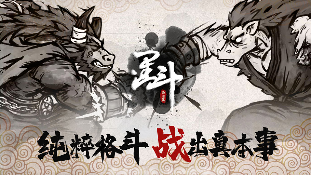 斗西游