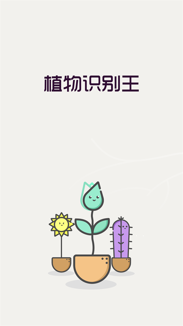 植物识别王-图1