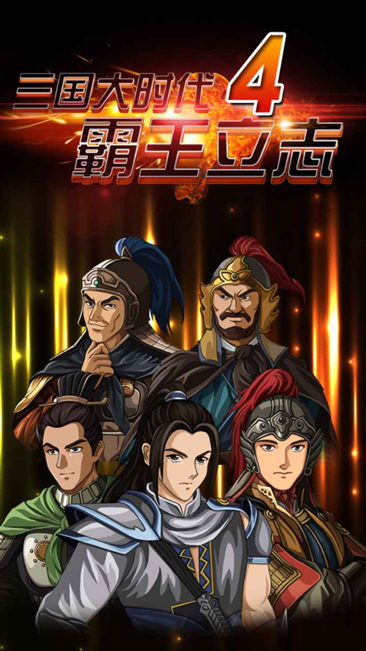 三国大时代4霸王立志-图2