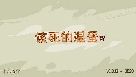 该死的混蛋mod