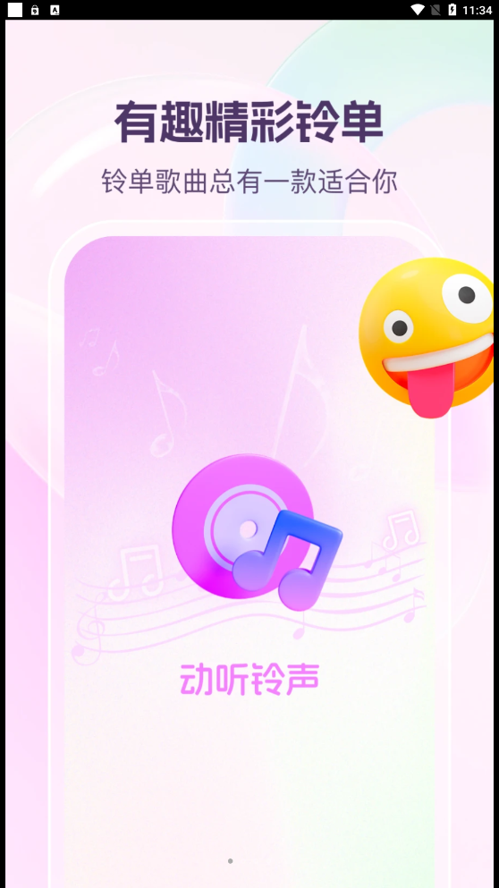 动听铃声-图1